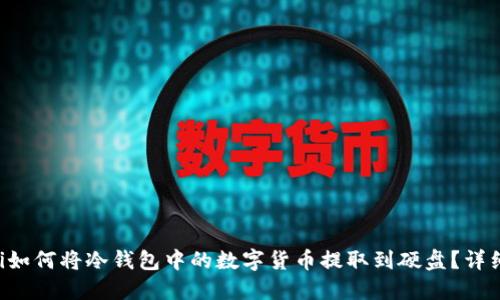 jiaoti如何将冷钱包中的数字货币提取到硬盘？详细指南