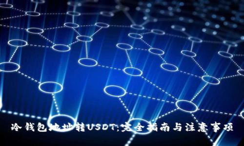 冷钱包地址转USDT：完全指南与注意事项