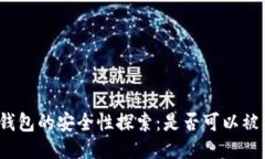 冷链钱包的安全性探索：是否可以被冻结？