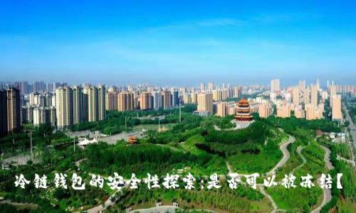 冷链钱包的安全性探索：是否可以被冻结？
