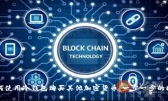如何使用冷钱包购买其他加密货币：一步一步的