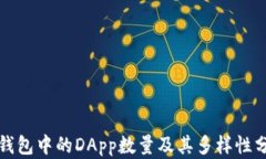 TP钱包中的DApp数量及其多样性分析