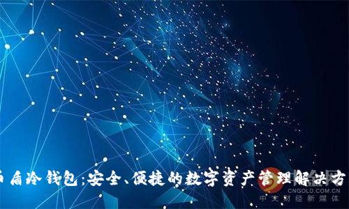 币盾冷钱包：安全、便捷的数字资产管理解决方案