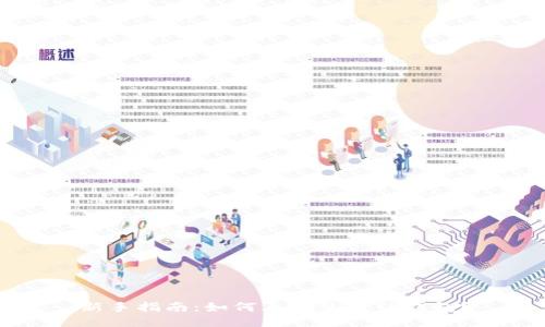 新手指南：如何正确使用TP钱包？