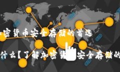 冷钱包：加密货币安全存储的首选冷钱包是什么