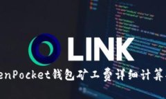 TokenPocket钱包矿工费详细计算指南