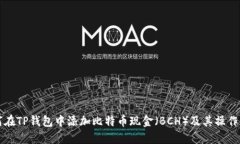 如何在TP钱包中添加比特币现金（BCH）及其操作指