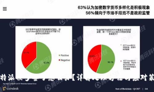 比特派被多签了怎么办？详解处理方法与应对策略