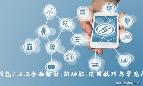 TP钱包1.6.2全面解析：新功能、使用技巧与常见问题