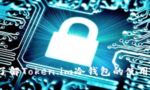 baozi全面了解Token.im冷钱包的使用与安全指南