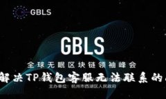 如何解决TP钱包客服无法联