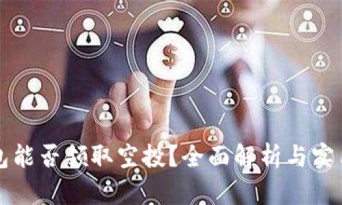 TP钱包能否领取空投？全面解析与实用指南
