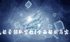 TP钱包能否领取空投？全面