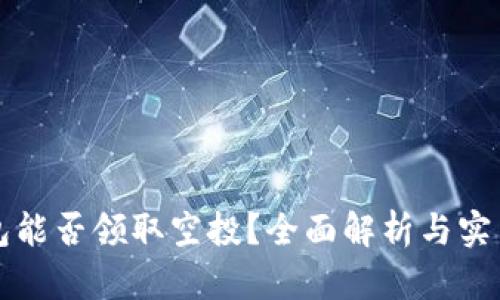TP钱包能否领取空投？全面解析与实用指南