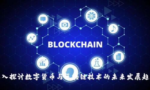 深入探讨数字货币与区块链技术的未来发展趋势