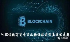 深入探讨数字货币与区块链技术的未来发展趋势