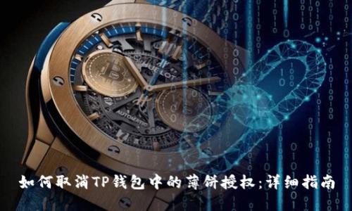 如何取消TP钱包中的薄饼授权：详细指南