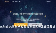 TokenPocket钱包中购买的币消