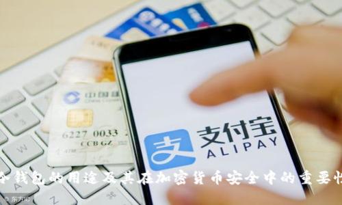 冷钱包的用途及其在加密货币安全中的重要性