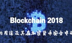 冷钱包的用途及其在加密货币安全中的重要性