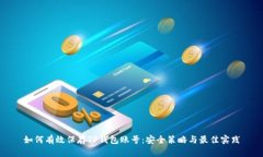 如何有效保存TP钱包账号：安全策略与最佳实践