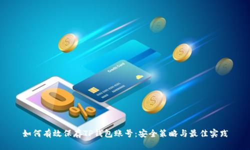如何有效保存TP钱包账号：安全策略与最佳实践