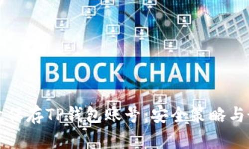如何有效保存TP钱包账号：安全策略与最佳实践
