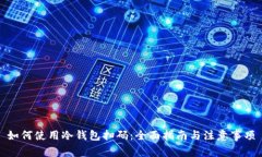 如何使用冷钱包扫码：全