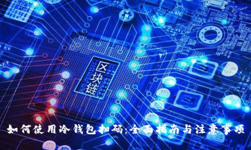 如何使用冷钱包扫码：全面指南与注意事项