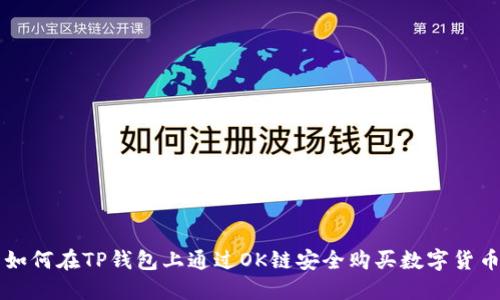 如何在TP钱包上通过OK链安全购买数字货币