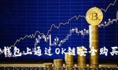 如何在TP钱包上通过OK链安全购买数字货币