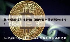 :如何应对Topay卖币中的微信与支付宝风控问题