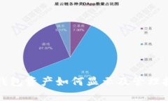 TP钱包资产如何显示及管理技巧