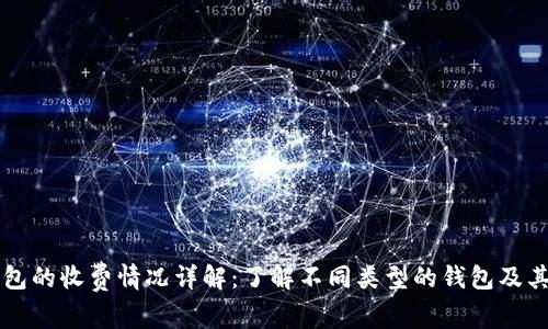 虚拟币钱包的收费情况详解：了解不同类型的钱包及其费用结构