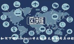 如何下载CoinDesk中文版并充分利用其功能