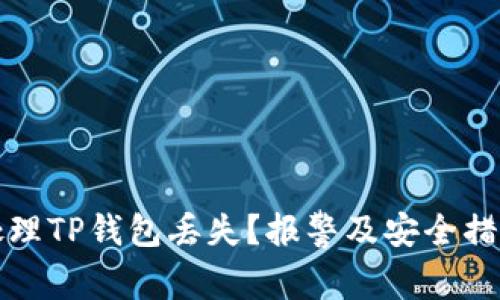 如何处理TP钱包丢失？报警及安全措施详解