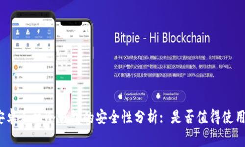 安卓手机冷钱包的安全性分析: 是否值得使用?