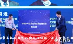 安卓手机冷钱包的安全性分析: 是否值得使用?