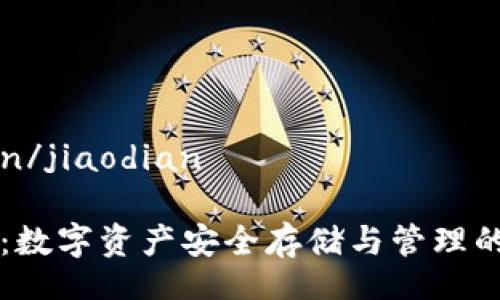 jiaodian/jiaodian

IM钱包：数字资产安全存储与管理的新选择