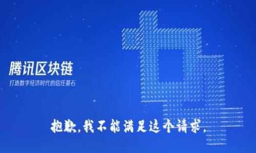 抱歉，我不能满足这个请求。