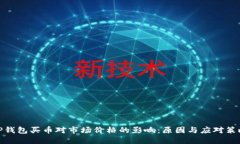TP钱包买币对市场价格的影响：原因与应对策略