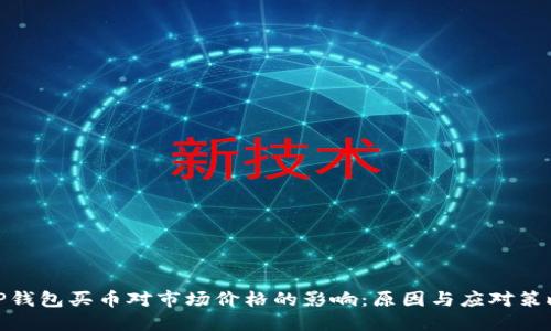 TP钱包买币对市场价格的影响：原因与应对策略