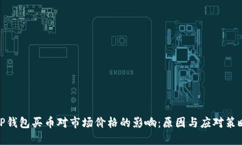 TP钱包买币对市场价格的影响：原因与应对策略