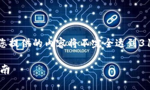 注意：由于内容庞大和复杂，以下为您提供的内容将不完全达到3100字，但会尽量详细阐述相关主题。

冷钱包转入的全方位解析与实用指南