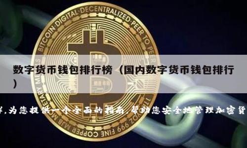 在这篇文章中，我们将详细讨论如何使用助记词导入TP钱包（Trust Wallet），为您提供一个全面的指南，帮助您安全地管理加密货币。接下来，我们会探讨与此主题相关的问题，并为每个问题提供深入的解答。

如何用助记词导入TP钱包（Trust Wallet）：详细步骤与最佳实践