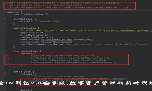 探索IM钱包2.0安卓版：数字资产管理的新时代理想