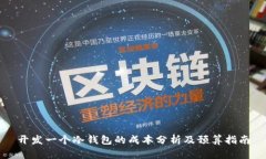 开发一个冷钱包的成本分析及预算指南