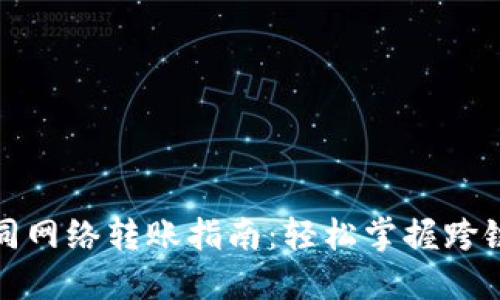 TP钱包不同网络转账指南：轻松掌握跨链转账技巧
