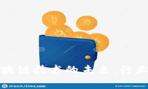 数字货币与区块链技术的未来：行业龙头公司分析