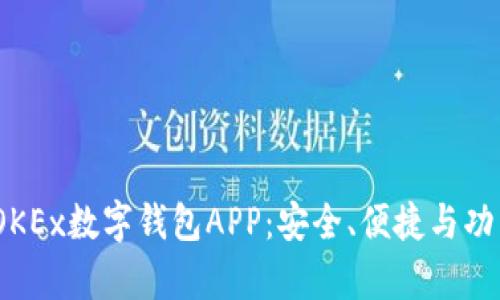  全方位解析OKEx数字钱包APP：安全、便捷与功能的完美结合